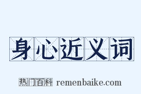 身心近义词是什么意思的图片